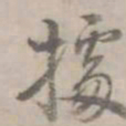 何焯据书法图片