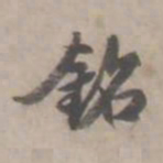 何焯铭书法图片