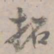 何焯拓书法图片
