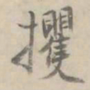 何焯攫书法图片