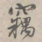 何焯窃书法图片