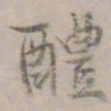 何焯醴书法图片