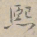 何焯熙书法图片