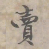 何焯卖书法图片