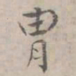 徐用锡胄书法图片