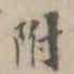吴荣光附书法图片