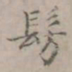 徐用锡仿书法图片