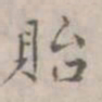 徐用锡贻书法图片