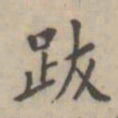 翁方纲跋书法图片