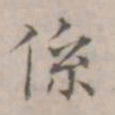 徐用锡系书法图片