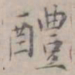 徐用锡醴书法图片