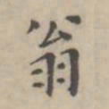 翁方纲翁书法图片