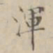 吴荣光浑书法图片