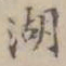 吴荣光湖书法图片