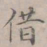 徐用锡借书法图片