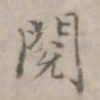 徐用锡阅书法图片