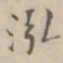 吴荣光泓书法图片
