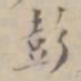 吴荣光彭书法图片