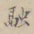 吴荣光融书法图片
