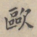 翁方纲欧书法图片