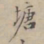 吴荣光塘书法图片