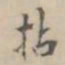 吴荣光拈书法图片