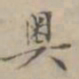 吴荣光奥书法图片