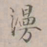 徐用锡漫书法图片