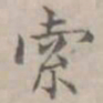徐用锡索书法图片