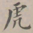 孔广陶虎书法图片