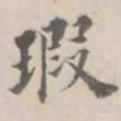 孔广陶瑕书法图片