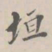 孔广陶垣书法图片
