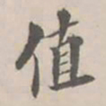 孔广陶值书法图片