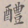 孔广陶醴书法图片