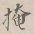 孔广陶掩书法图片