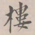 孔广陶楼书法图片