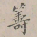 孔广陶筹书法图片