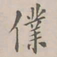 孔广陶仆书法图片