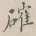 孔广陶确书法图片
