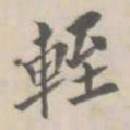 孔广陶轾书法图片