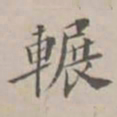 孔广陶辗书法图片