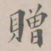 孔广陶赠书法图片