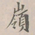 孔广陶岭书法图片