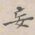 孔广陶妄书法图片