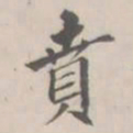 孔广陶贲书法图片