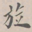 孔广陶旋书法图片