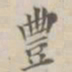 孔广陶丰书法图片