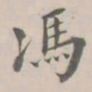 孔广陶冯书法图片