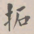 孔广陶拓书法图片