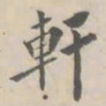 孔广陶轩书法图片